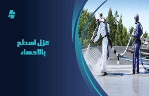 افضل شركة عوازل بالدمام