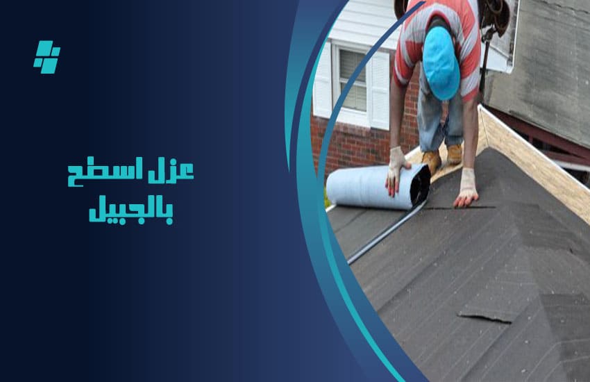 عزل اسطح بالجبيل