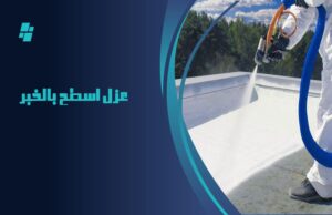 عزل اسطح بالخبر