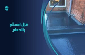 عزل اسطح بالدمام