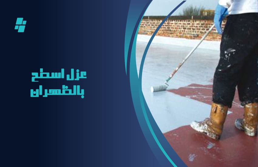 عزل اسطح بظهران
