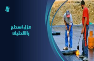 افضل شركة عزل في الدمام
