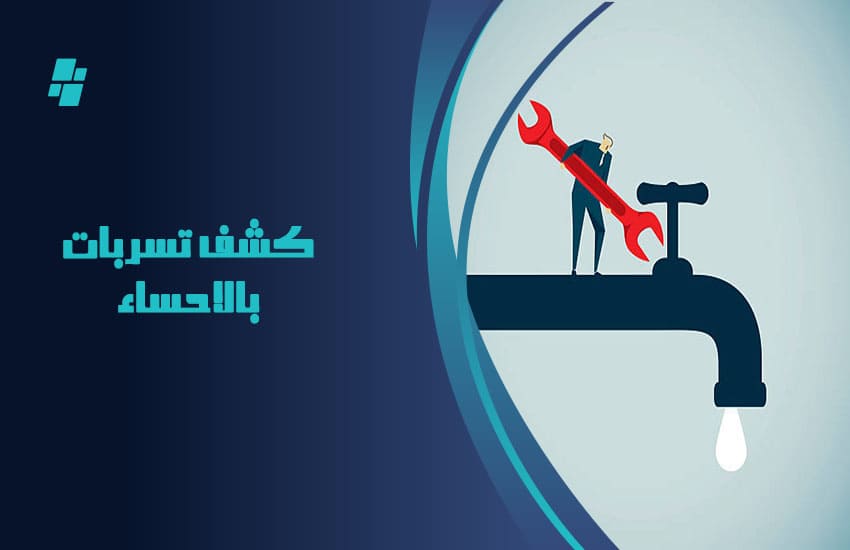 كشف تسربات المياه بالاحساء