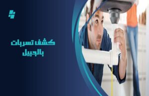 كشف تسربات المياه بالجبيل
