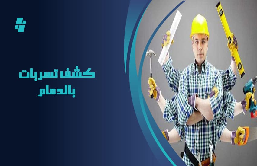 كشف تسربات المياه بالدمام