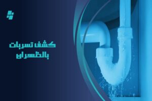 كشف تسربات المياه بظهران