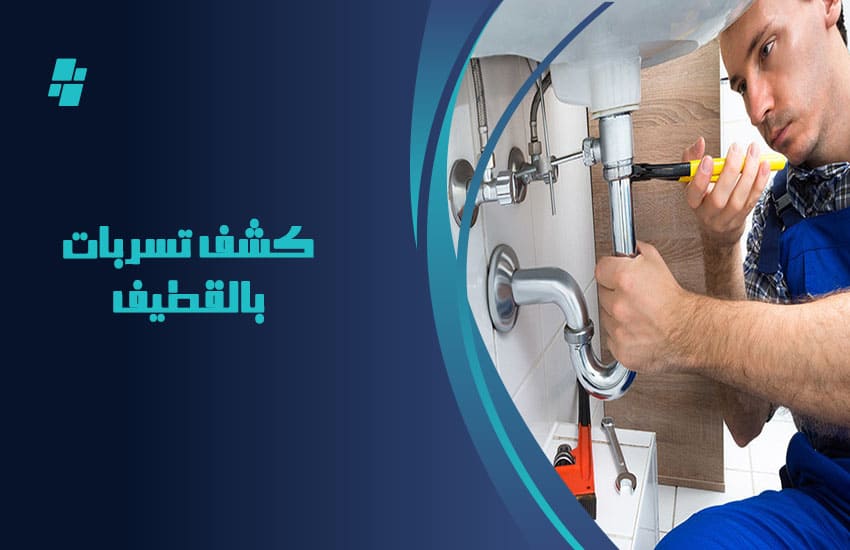 كشف تسربات المياه بالقطيف